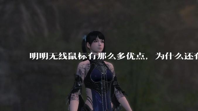 明明无线鼠标有那么多优点，为什么还有那么多人买有线鼠标？