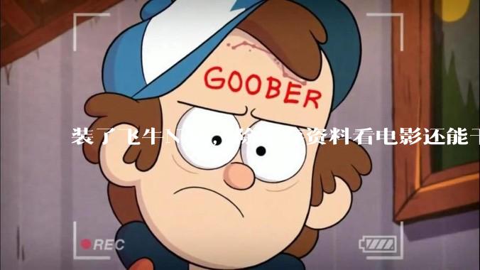 装了飞牛NAS，除了存资料看电影还能干什么？