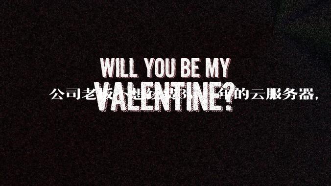 公司老板不想续费3w一年的云服务器，合理吗？