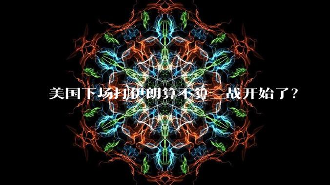 美国下场打伊朗算不算三战开始了？