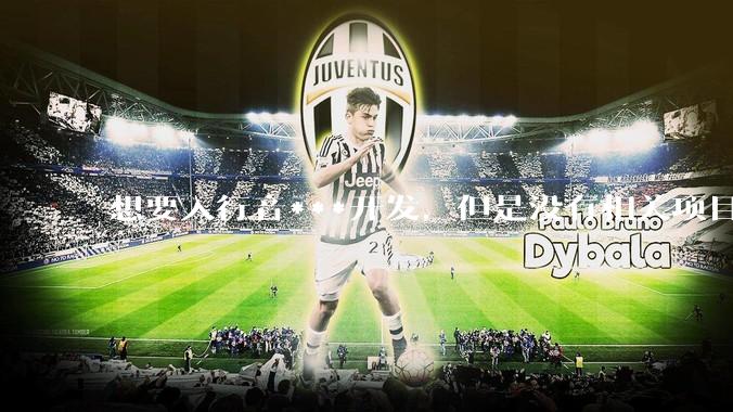 想要入行音***开发，但是没有相关项目经验怎么办？