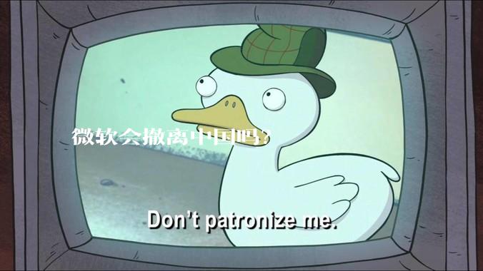 微软会撤离中国吗？
