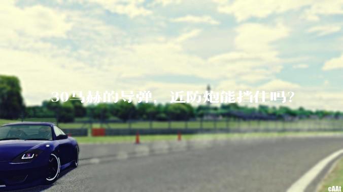 30马赫的导弹，近防炮能挡住吗？