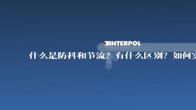 什么是防抖和节流？有什么区别？如何实现？