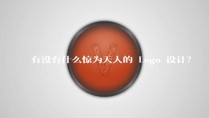 有没有什么惊为天人的 Logo 设计？