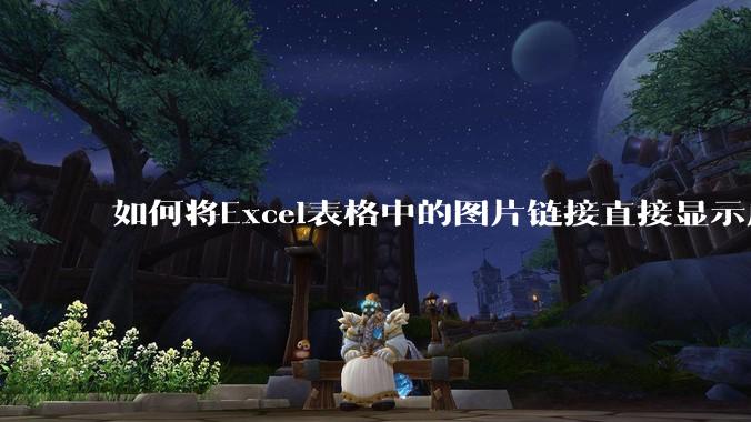 如何将Excel表格中的图片链接直接显示成图片？