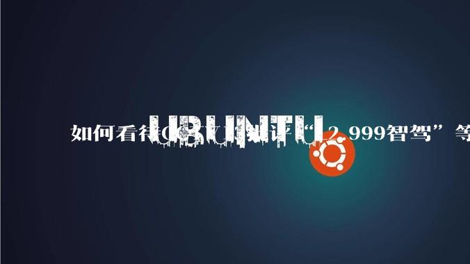 如何看待CCTV13批评“L2.999智驾”等误导性宣传，若导致事故车企可能需要担责？