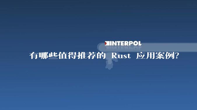 有哪些值得推荐的 Rust 应用案例？