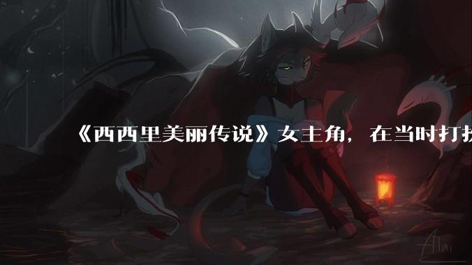 《西西里美丽传说》女主角，在当时打扮这么高调，不觉得带给自己很多不便吗？如何理解她的心态？