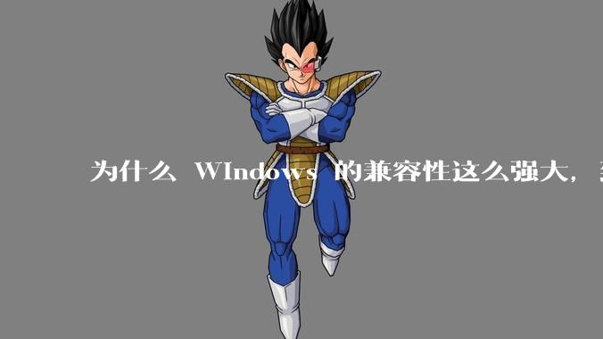 为什么 Windows 的兼容性这么强大，到底用了什么技术？