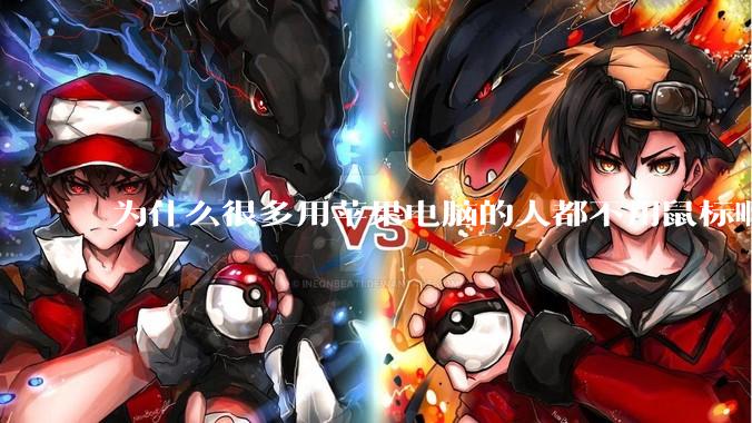 为什么很多用苹果电脑的人都不用鼠标啊?