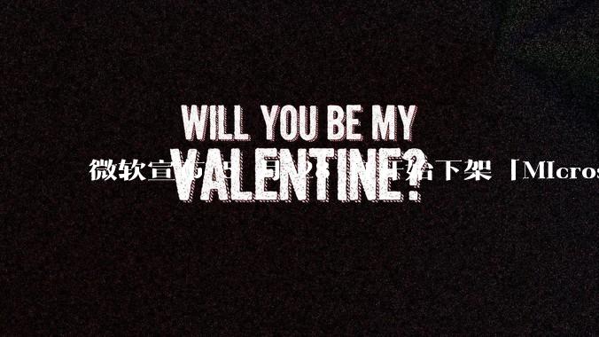 微软宣布 5 月 28 日开始下架「Microsoft 远程桌面」应用，背后原因有哪些？