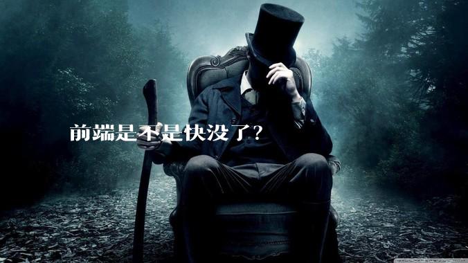 前端是不是快没了？