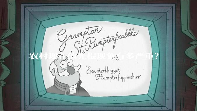 农村现在的光棍现象有多严重？