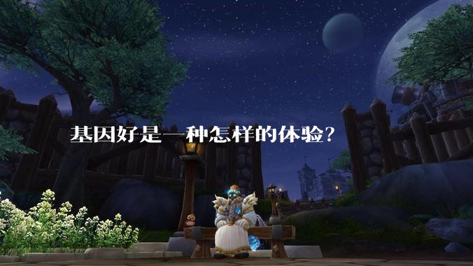 基因好是一种怎样的体验？