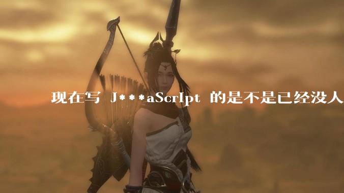 现在写 J***aScript 的是不是已经没人在用 class 这个关键字了？