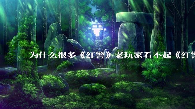 为什么很多《红警》老玩家看不起《红警3》，且对于《红警3》存在大量误解？