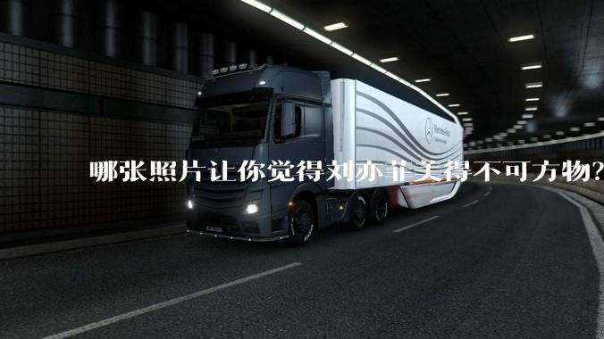 哪张照片让你觉得刘亦菲美得不可方物？