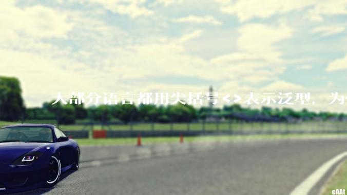 大部分语言都用尖括号<>表示泛型,为什么golang要标新立异用中括号?