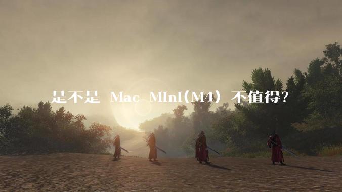 是不是 Mac Mini(M4) 不值得？