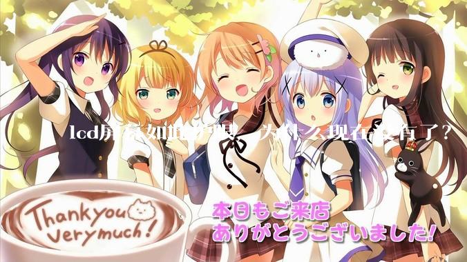 lcd屏幕如此护眼，为什么现在没有了？