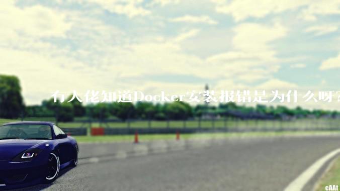 有大佬知道Docker安装报错是为什么呀？