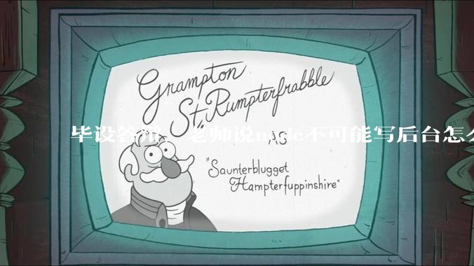 毕设答辩，老师说node不可能写后台怎么办?