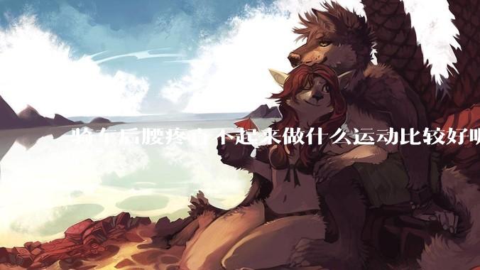 骑车后腰疼直不起来做什么运动比较好呢？