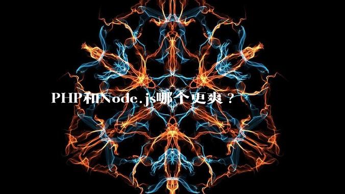 PHP和Node.js哪个更爽?