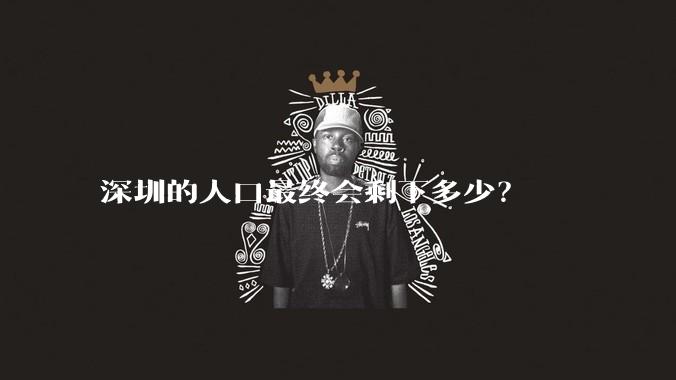 深圳的人口最终会剩下多少？