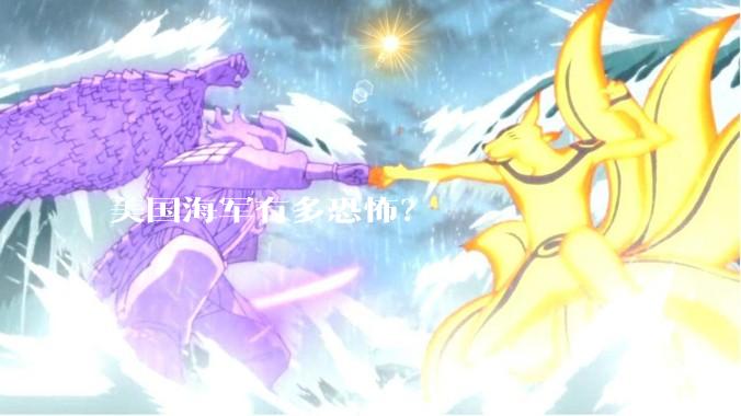 美国海军有多恐怖？