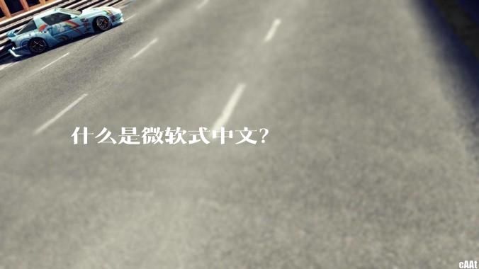 什么是微软式中文？