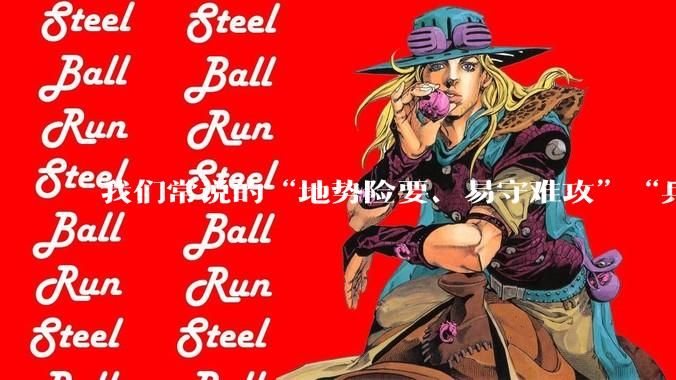 我们常说的“地势险要、易守难攻”“兵家必争之地”到底是怎样的？