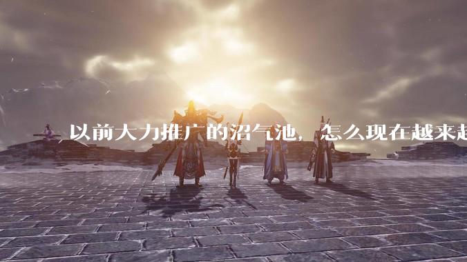 以前大力推广的沼气池，怎么现在越来越少了？