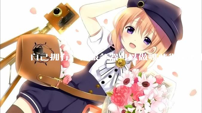 自己拥有一台服务器可以做哪些很酷的事情？