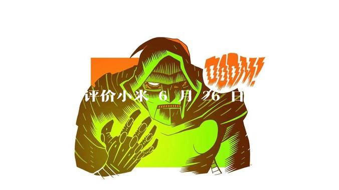 如何评价小米 6 月 26 日发布的小米 YU7、MIX Flip2、REDMI K80 至尊版？