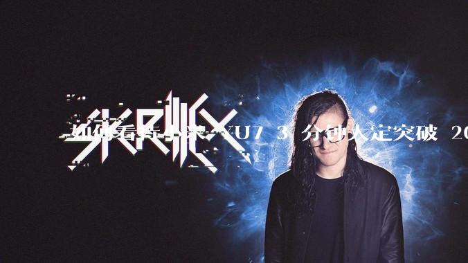 如何看待小米 YU7 3 分钟大定突破 20 万辆，锁单 12.2 万辆？小米汽车做对了什么？