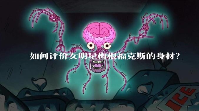 如何评价女明星梅根福克斯的身材？