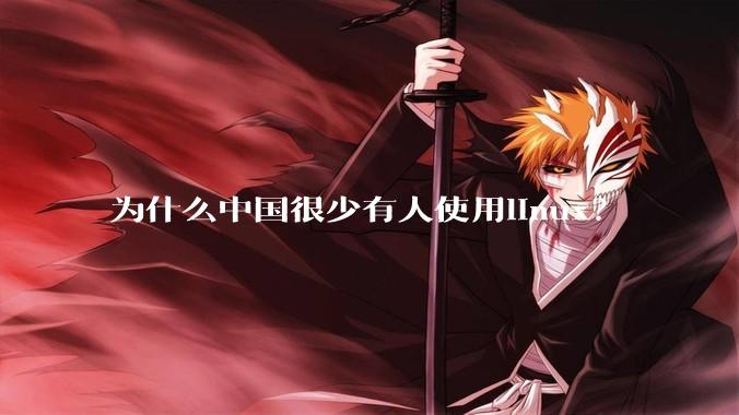 为什么中国很少有人使用linux？