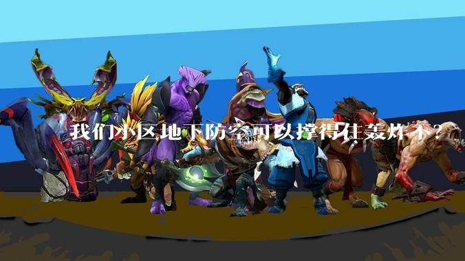 我们小区地下防空可以撑得住轰炸不？