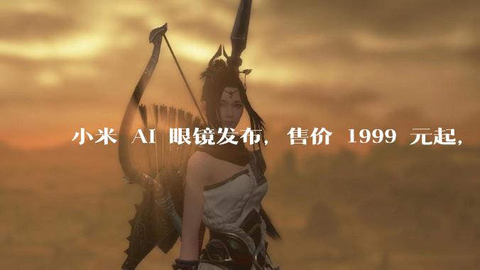 小米 AI 眼镜发布，售价 1999 元起，有哪些功能亮点？你看好其市场前景吗？