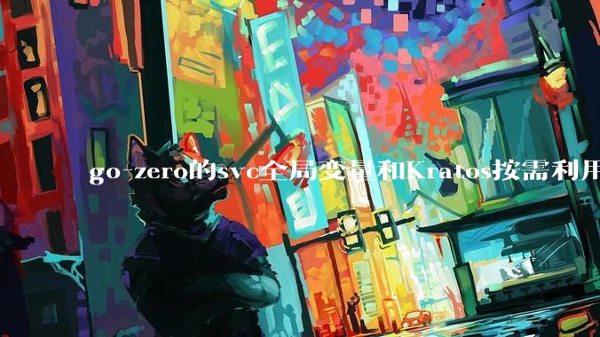 go-zero的svc全局变量和Kratos按需利用wire进行依赖注入哪个在实际生产合作中更合适？