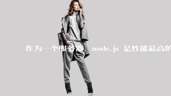 作为一个服务器，node.js 是性能最高的吗？