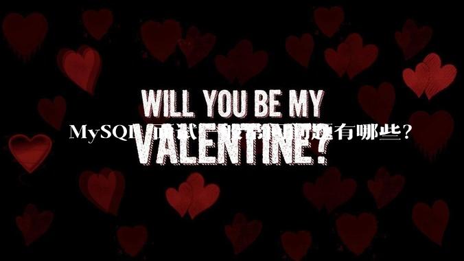 MySQL 面试一般常问问题有哪些？