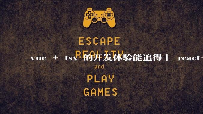 vue + tsx 的开发体验能追得上 react+tsx么？