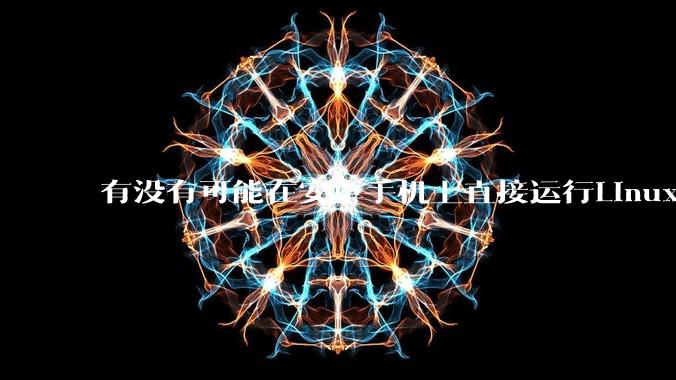 有没有可能在安卓手机上直接运行Linux？