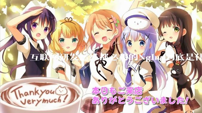 互联网研发运维都必用的Nginx到底是什么呢？