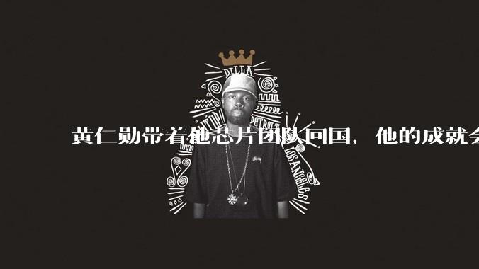 黄仁勋带着他芯片团队回国，他的成就会高于钱学森吗？