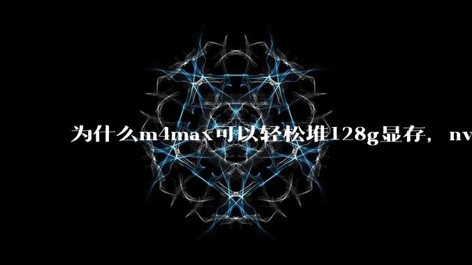 为什么m4max可以轻松堆128g显存，nvidia消费端显卡却长期被限制在24g？