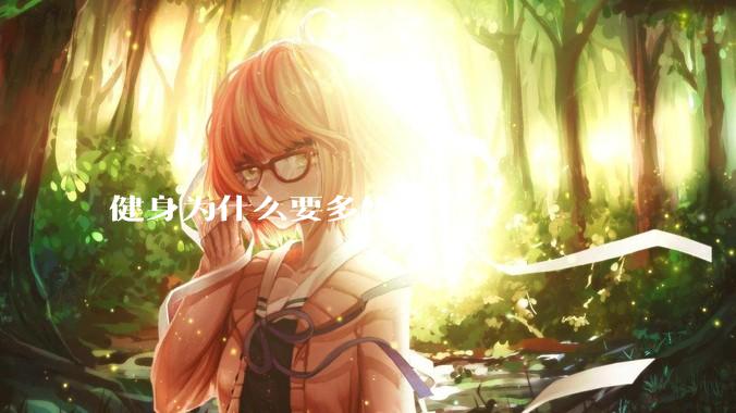 健身为什么要多练腿？